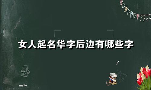 女人起名华字后边有哪些字