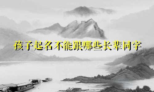 孩子起名不能跟哪些长辈同字