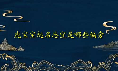 虎宝宝起名忌宜是哪些偏旁