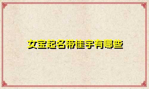 女宝起名带佳字有哪些