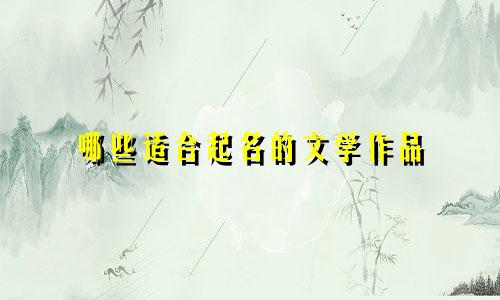 哪些适合起名的文学作品