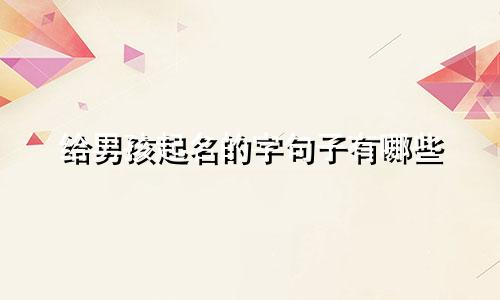 给男孩起名的字句子有哪些