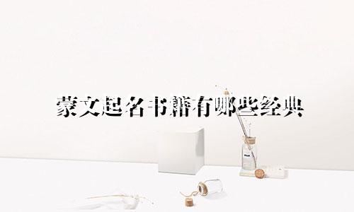 蒙文起名书籍有哪些经典