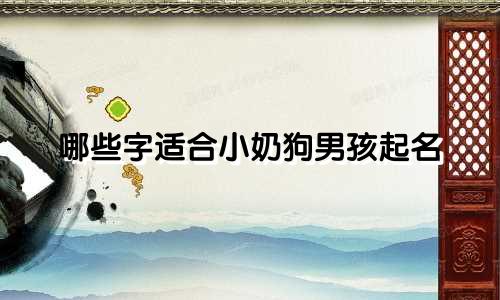 哪些字适合小奶狗男孩起名