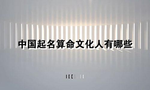 中国起名算命文化人有哪些