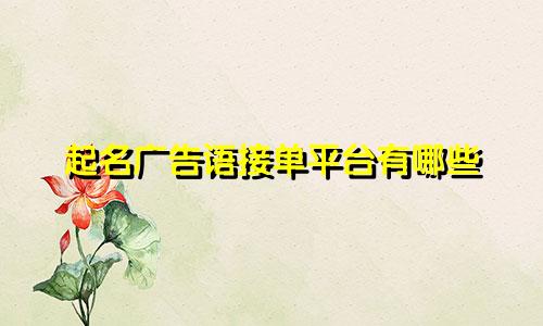 起名广告语接单平台有哪些