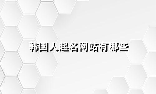 韩国人起名网站有哪些