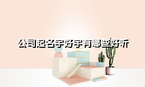 公司起名字好字有哪些好听