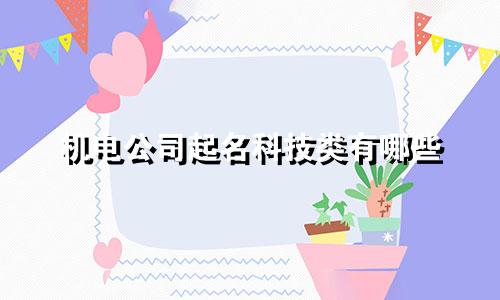 机电公司起名科技类有哪些