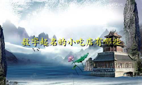 数字起名的小吃店有哪些