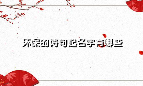 环保的诗句起名字有哪些
