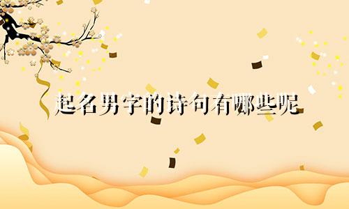 起名男字的诗句有哪些呢
