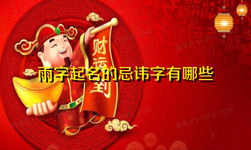 雨字起名的忌讳字有哪些