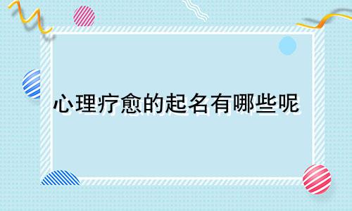 心理疗愈的起名有哪些呢