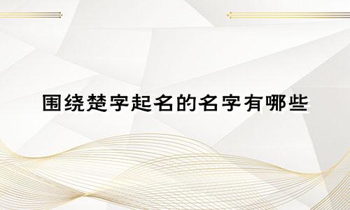 围绕楚字起名的名字有哪些