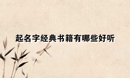 起名字经典书籍有哪些好听