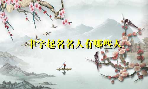 聿字起名名人有哪些人