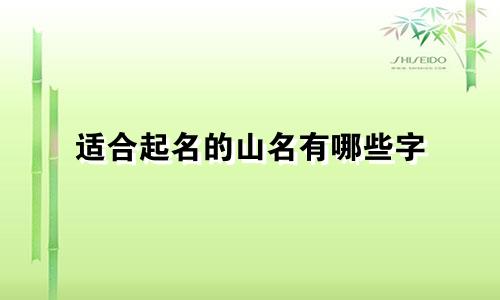 适合起名的山名有哪些字