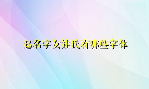 起名字女姓氏有哪些字体