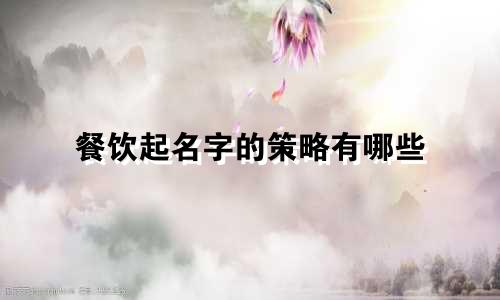 餐饮起名字的策略有哪些