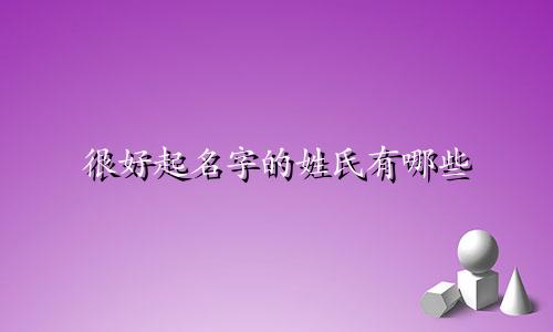 很好起名字的姓氏有哪些
