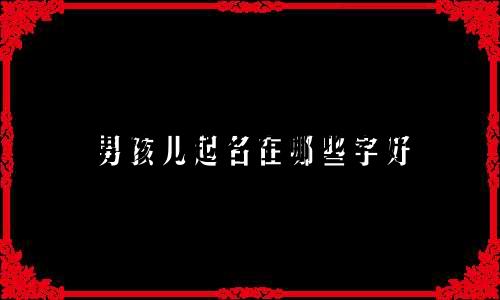 男孩儿起名在哪些字好