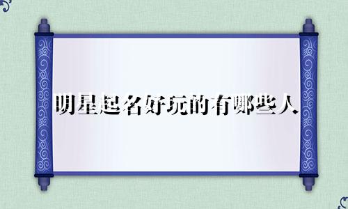 明星起名好玩的有哪些人