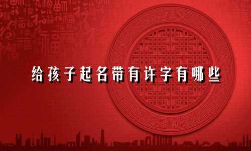 给孩子起名带有许字有哪些