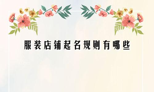 服装店铺起名规则有哪些