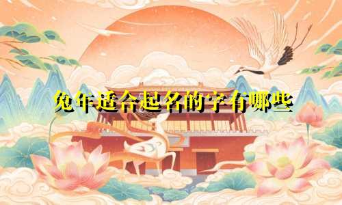 兔年适合起名的字有哪些