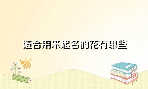 适合用来起名的花有哪些