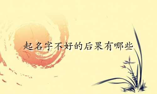 起名字不好的后果有哪些