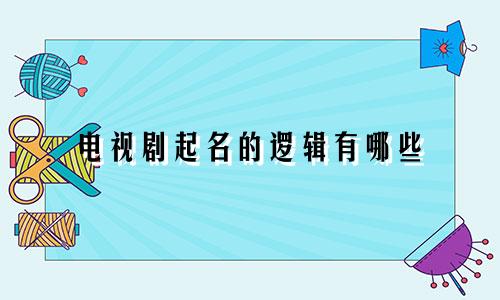 电视剧起名的逻辑有哪些
