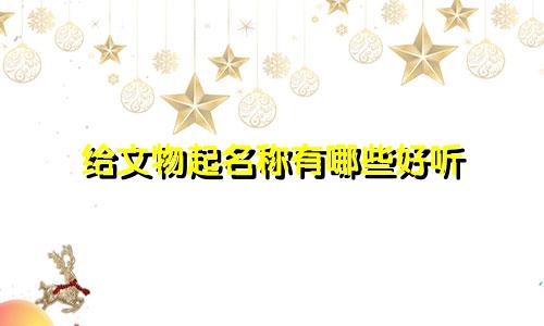 给文物起名称有哪些好听