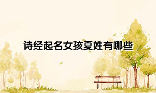 诗经起名女孩夏姓有哪些