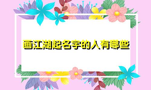 画江湖起名字的人有哪些