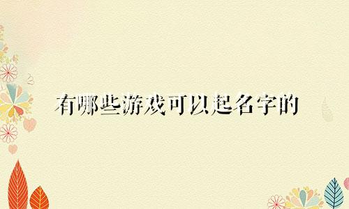 有哪些游戏可以起名字的