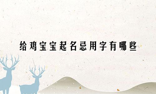给鸡宝宝起名忌用字有哪些