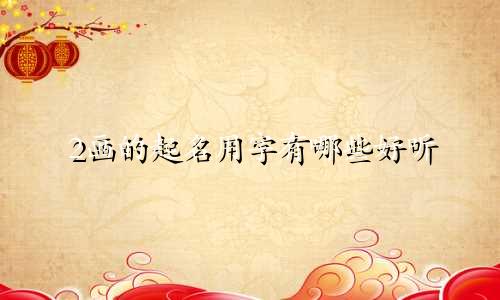 2画的起名用字有哪些好听