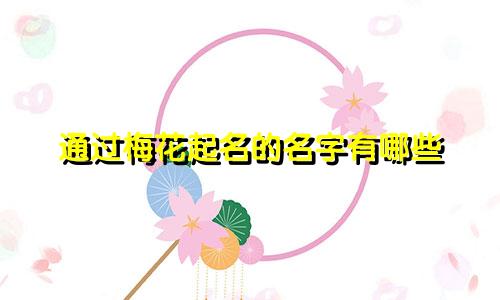 通过梅花起名的名字有哪些