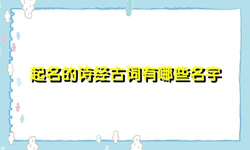 起名的诗经古词有哪些名字