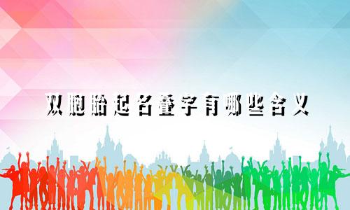 双胞胎起名叠字有哪些含义