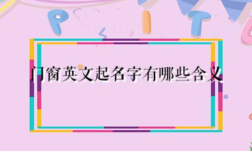 门窗英文起名字有哪些含义