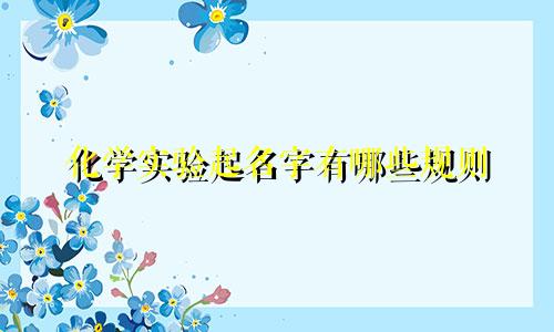 化学实验起名字有哪些规则