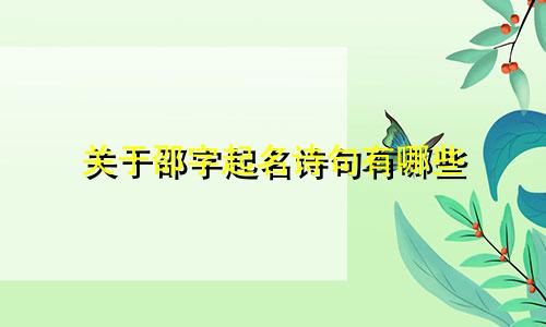 关于邵字起名诗句有哪些