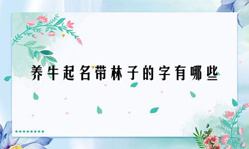 养牛起名带林子的字有哪些