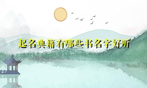 起名典籍有哪些书名字好听