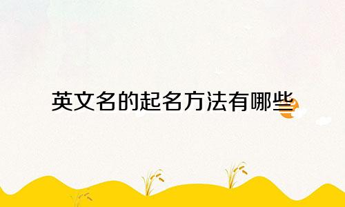 英文名的起名方法有哪些