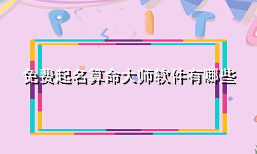 免费起名算命大师软件有哪些