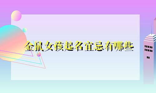 金鼠女孩起名宜忌有哪些